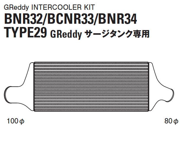 GReddy 89-94 Nissan Skyline GT-R Type 29F Intercooler Kit Intercooler Kits GReddy